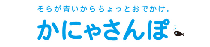 かにゃさんぽはNPO活動や企業の社会貢献活動を紹介するページです