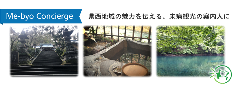 未病観光コンシェルジュ