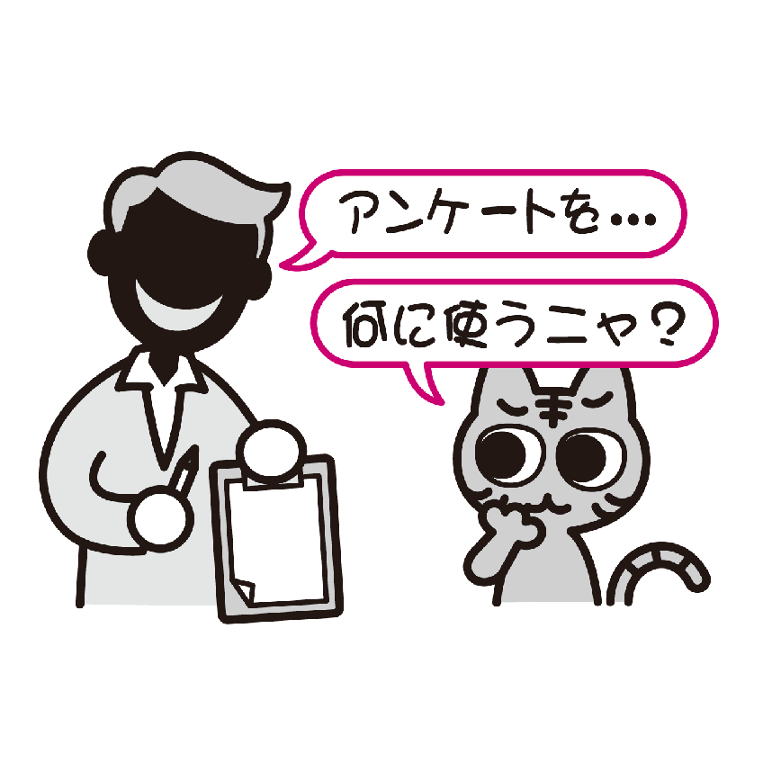 アンケートの目的を確認するニャン吉