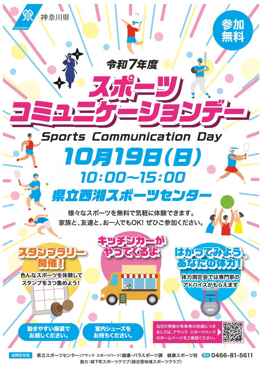 サムネイル-令和7年度スポーツコミュニケーションデーチラシ