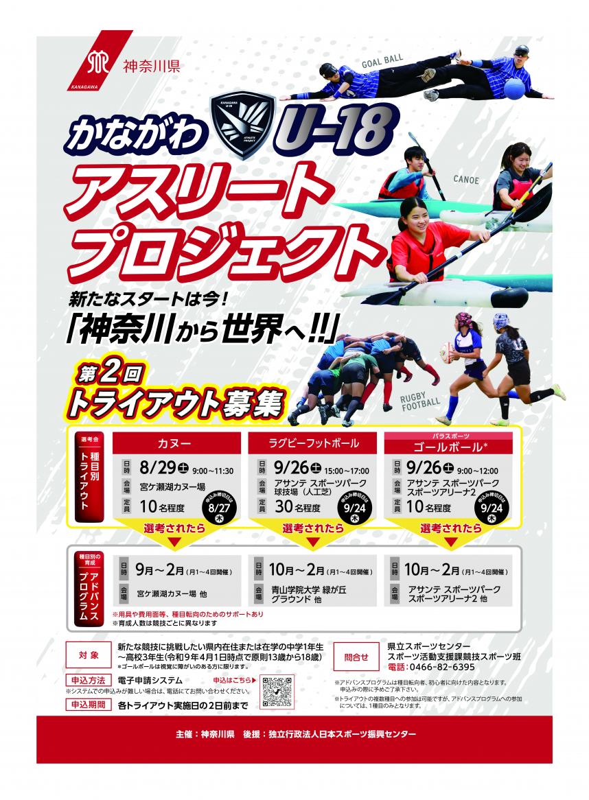 チラシ画像：かながわU-18アスリートプロジェクト第2回トライアウト