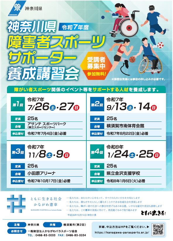令和7年度障害者スポーツサポーター養成講習会