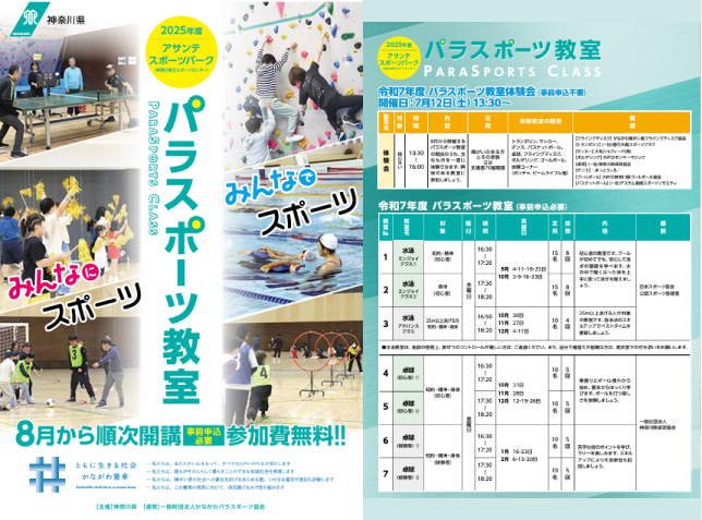 令和7年度パラスポーツ教室