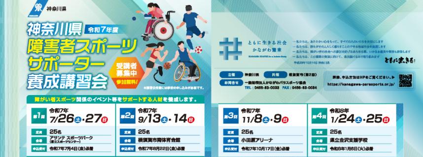 令和7年度神奈川県障害者スポーツサポート養成講習会