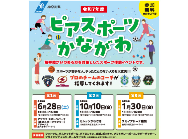 令和7年度ピアスポーツかながわ