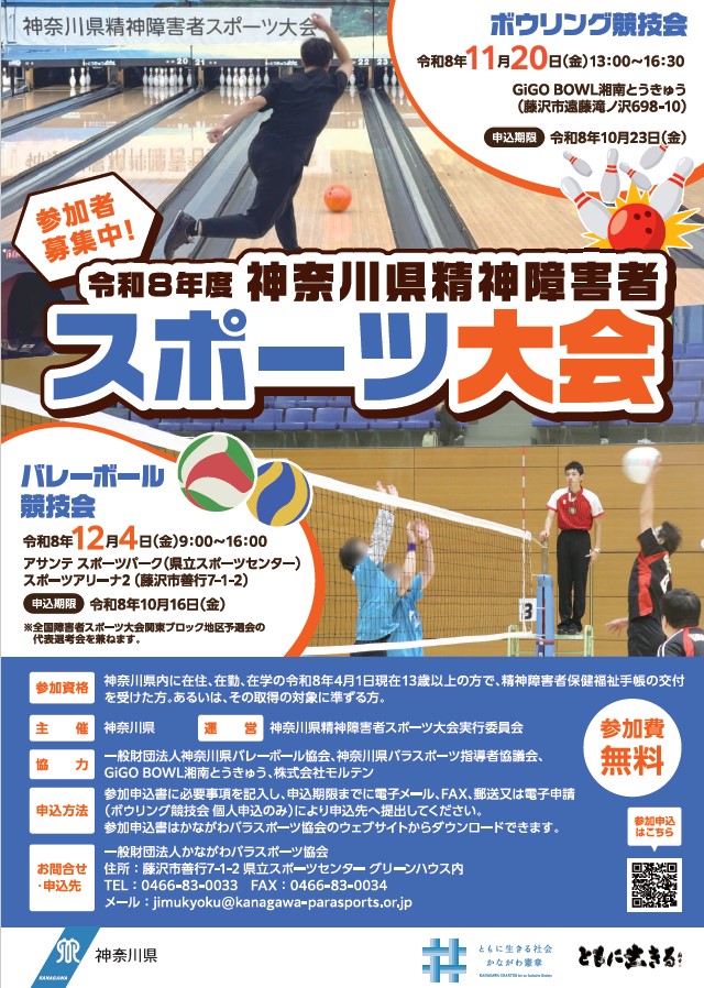 チラシ画像：神奈川県精神障害スポーツ大会