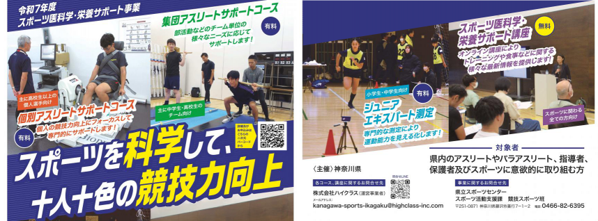 令和7年度スポーツ医科学・栄養サポート