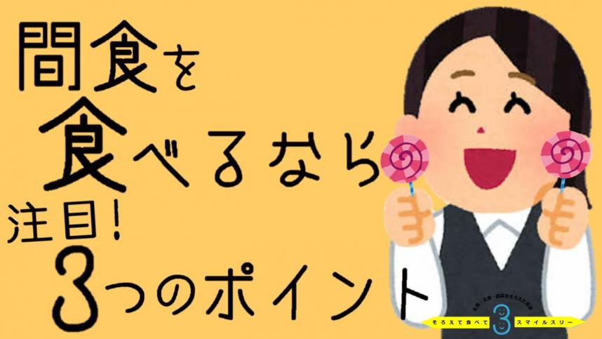 間食を食べるなら注意！３つのポイント