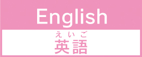 英語