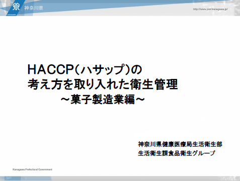 20200821_HACCP_kashi-0821151308