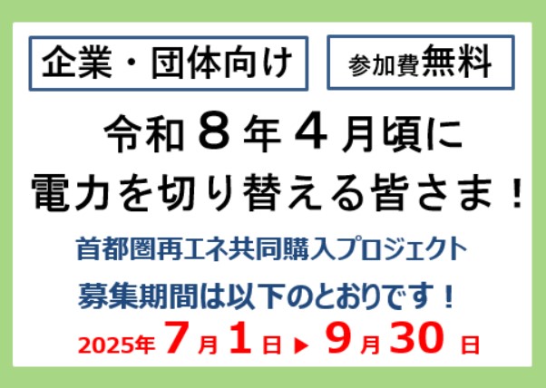 首都圏再エネ共同購入プロジェクトバナー
