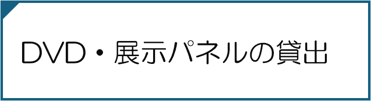 DVD・展示パネルの貸出