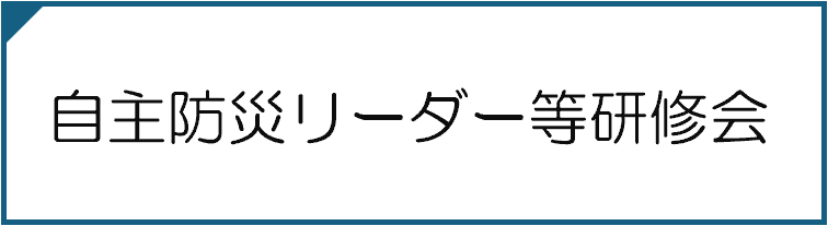 自主防災組織リーダー等研修会
