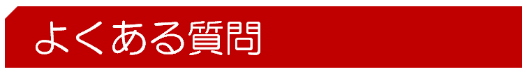 よくある質問