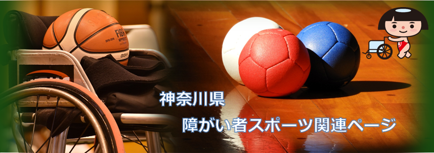 障がい者スポーツ Topページ 神奈川県ホームページ