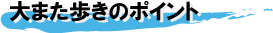 大また歩きのポイント