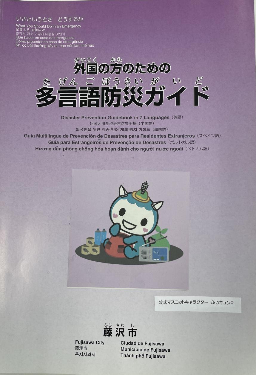 「外国の方のための多言語防災ガイド」