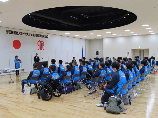 行ってきました＠特別全国障害者スポーツ大会「燃ゆる感動かごしま大会」神奈川県選手団の結団式