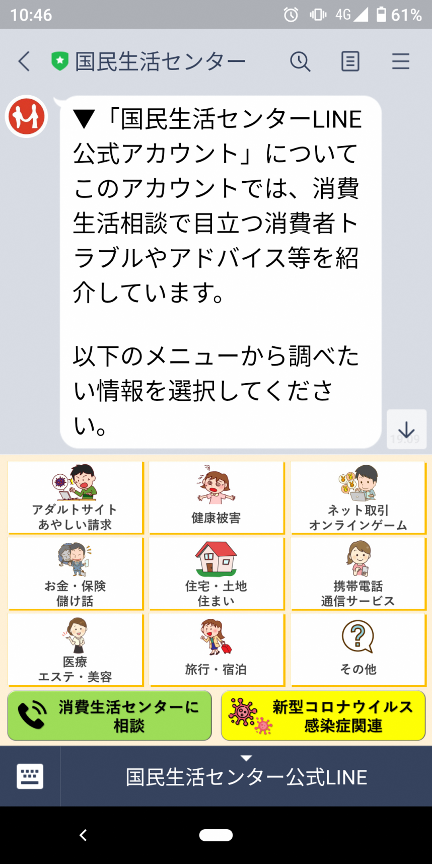 国民生活センター公式LINE