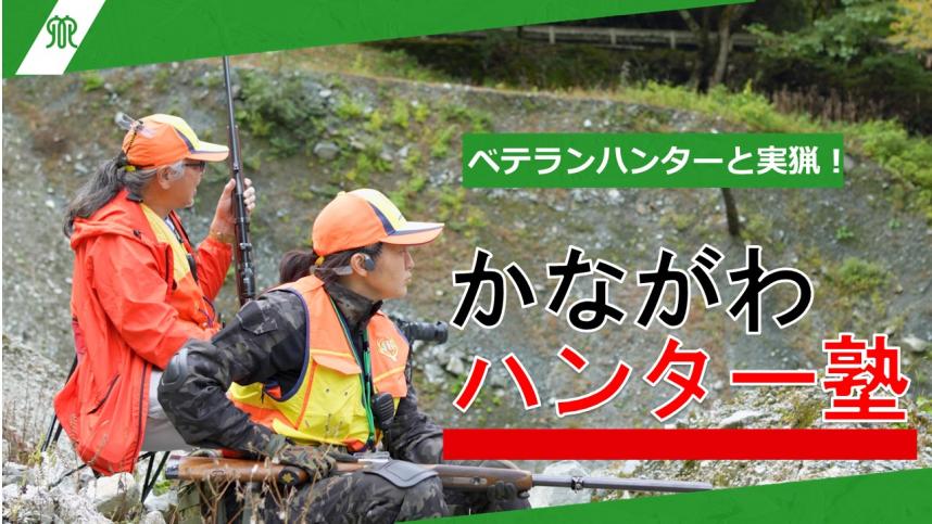 ハンター塾紹介動画サムネイル