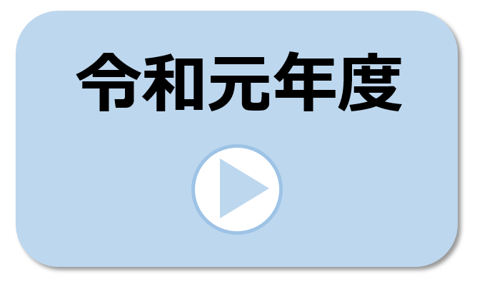 令和元年度の実施報告はコチラ