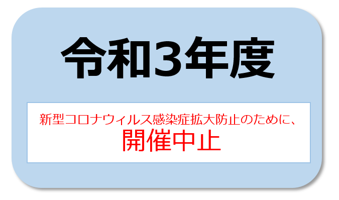 令和3年度は中止