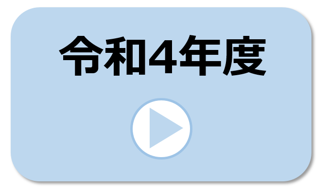 令和4年度の実施報告はコチラ