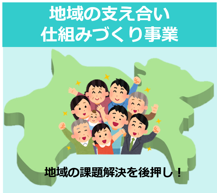 地域の支え合い仕組みづくり事業