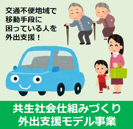 外出支援モデル事業