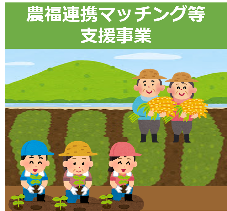 農福連携