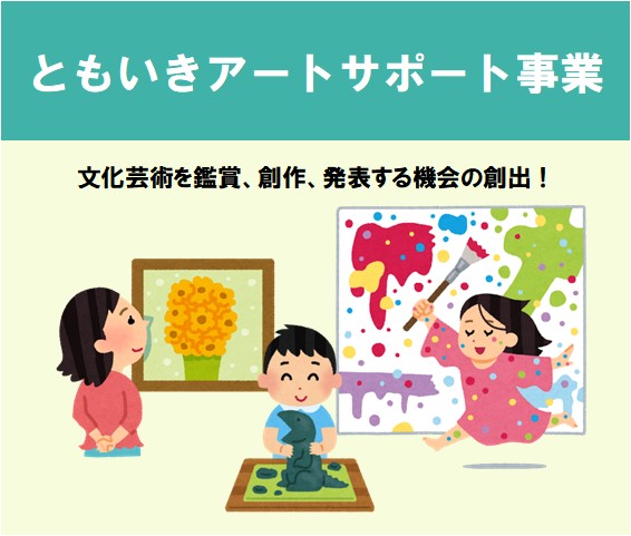 ともいきアート