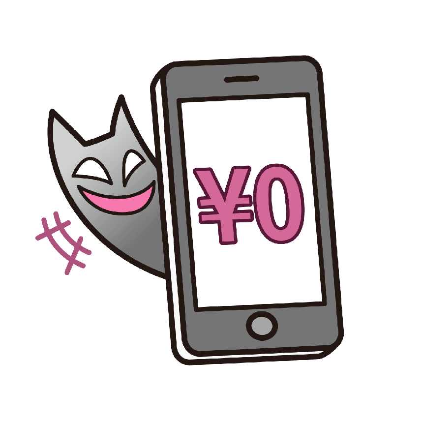 ¥0と笑うスマホ