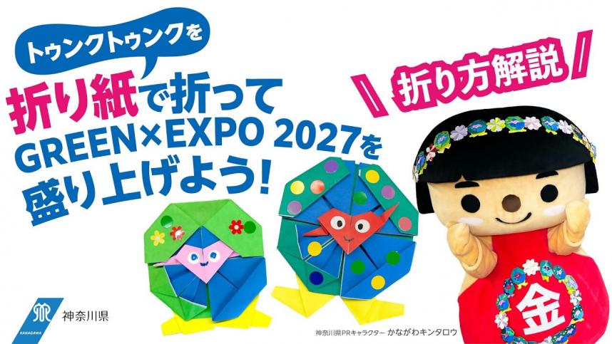 トゥンクトゥンクの折り方解説