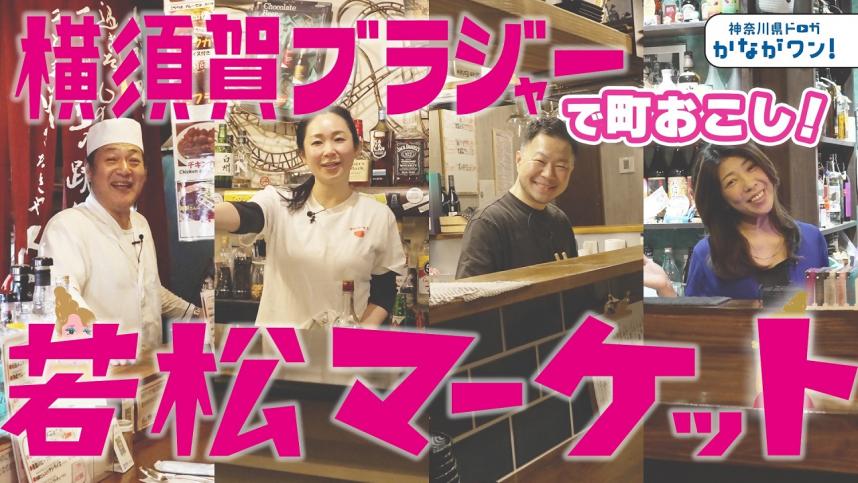 若松マーケット
