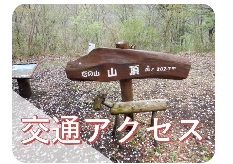 交通アクセス