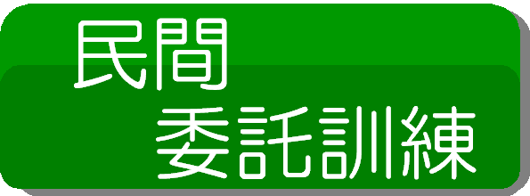 民間委託ボタン