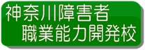 神奈川障害者職業能力開発校