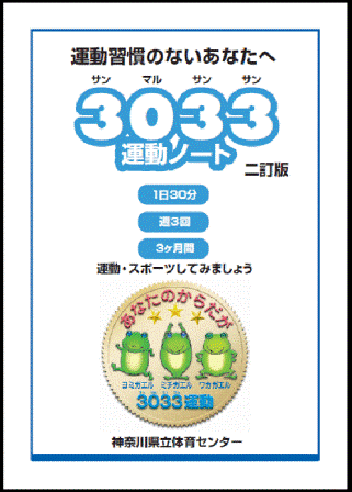 3033 サンマルサンサン 運動ダウンロードコーナー 神奈川県ホームページ
