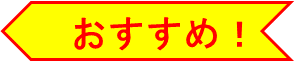 おすすめ