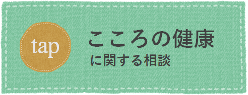 こころの健康に関する相談