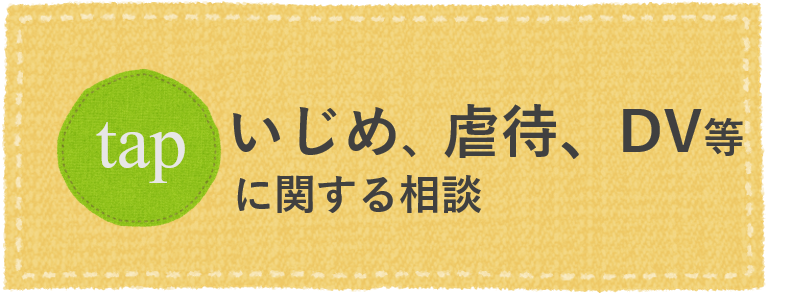 いじめ・虐待・DV等に関する相談