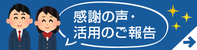 感謝の声・報告(吹き出し)