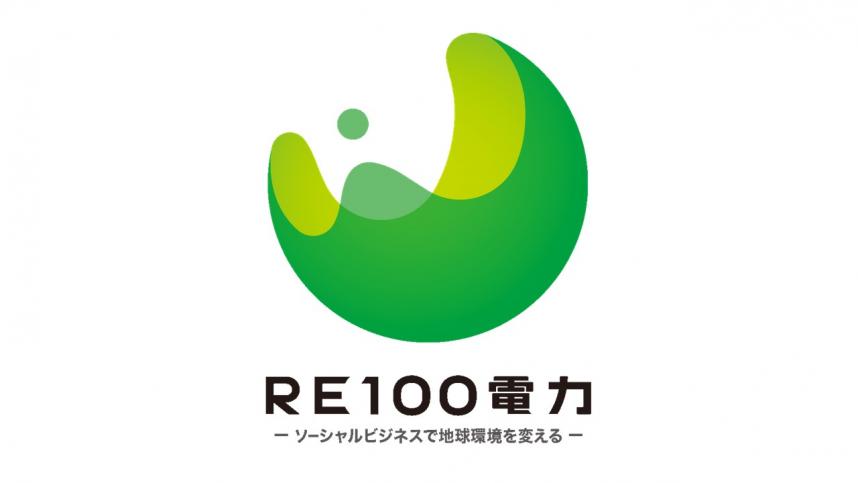 RE100電力