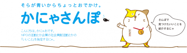 かにゃさんぽはNPO活動や企業の社会貢献活動を紹介するページです。