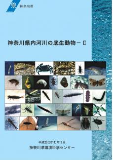 神奈川県内河川の底生生物表紙