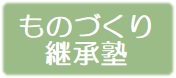 ものづくり継承塾ボタン