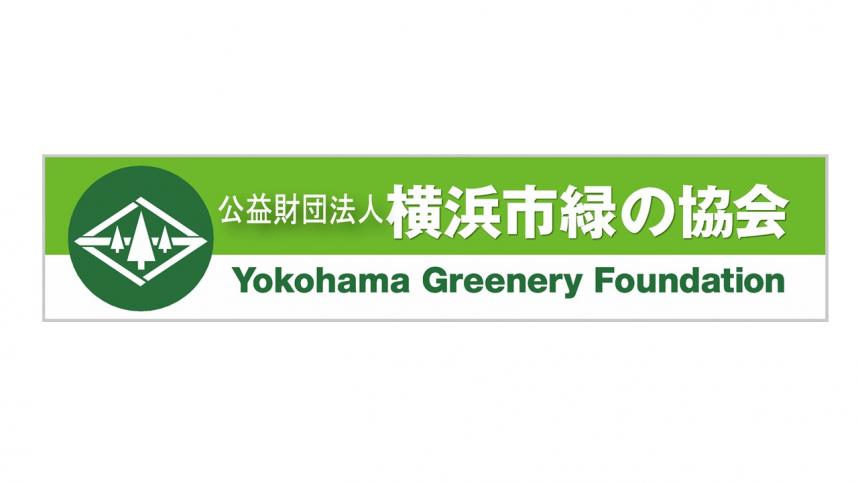 横浜市緑の協会