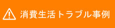消費生活トラブル事例
