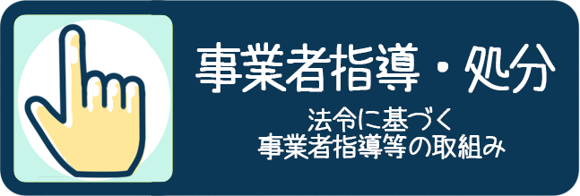事業者指導・処分