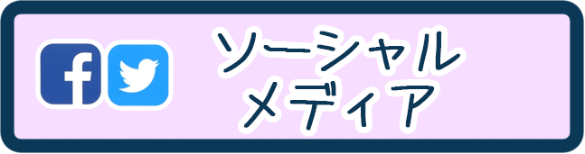 ソーシャルメディア